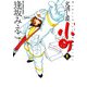 火消し屋小町 1（小学館） [電子書籍]