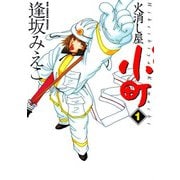 火消し屋小町 1（小学館） [電子書籍]