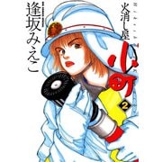火消し屋小町 2（小学館） [電子書籍]