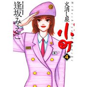 火消し屋小町 4（小学館） [電子書籍]