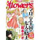 月刊flowers 2022年12月号（2022年10月28日発売）【電子版特典付き】（小学館） [電子書籍]