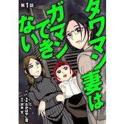 タワマン妻はガマンできない 1（小学館） [電子書籍]