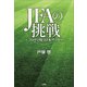 JFAの挑戦 ～コロナと戦う日本サッカー～（小学館） [電子書籍]