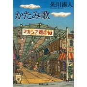 かたみ歌（新潮文庫）（新潮社） [電子書籍]