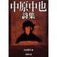 中原中也詩集（新潮文庫）（新潮社） [電子書籍]