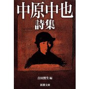 中原中也詩集（新潮文庫）（新潮社） [電子書籍]