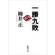 一勝九敗（新潮文庫）（新潮社） [電子書籍]