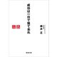 成功は一日で捨て去れ（新潮文庫）（新潮社） [電子書籍]