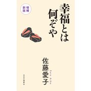幸福とは何ぞや 増補新版（中央公論新社） [電子書籍]
