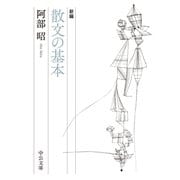 新編 散文の基本（中央公論新社） [電子書籍]