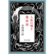 人魚の嘆き・魔術師（中央公論新社） [電子書籍]