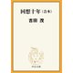 回想十年（合本）（中央公論新社） [電子書籍]