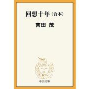 回想十年（合本）（中央公論新社） [電子書籍]