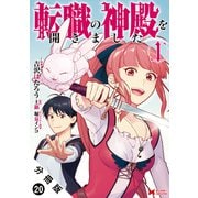 転職の神殿を開きました（コミック） 分冊版 ： 20（双葉社） [電子書籍]