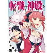 転職の神殿を開きました（コミック） 分冊版 ： 12（双葉社） [電子書籍]