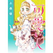 可愛い人（双葉社） [電子書籍]