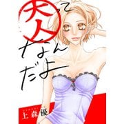 大人ってなんだよ（双葉社） [電子書籍]