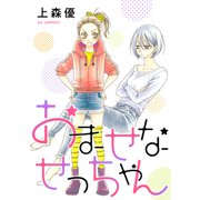 おませなせっちゃん（双葉社） [電子書籍]