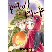 トリックオアトリート（双葉社） [電子書籍]