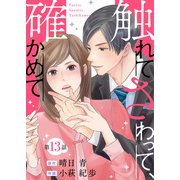 触れてさわって、確かめて 分冊版 ： 13（双葉社） [電子書籍]