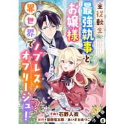 主従転生、最強執事とお嬢様 異世界でノブレス・オブリージュ！ 分冊版 ： 6（双葉社） [電子書籍]