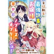 主従転生、最強執事とお嬢様 異世界でノブレス・オブリージュ！ ： 2（双葉社） [電子書籍]