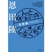 なんとかしなくちゃ。 青雲編（文藝春秋） [電子書籍]