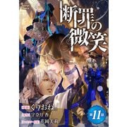 断罪の微笑 単話版11（イースト･プレス） [電子書籍]