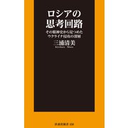 ロシアの思考回路 その精神史から見つめたウクライナ侵攻の深層（扶桑社） [電子書籍]