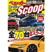 スーパーSCOOPスペシャル 2023年最新版（講談社） [電子書籍]
