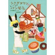 うさぎタウンのパン屋さん（講談社） [電子書籍]