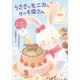 うさぎのモニカのケーキ屋さん ハッピーバースデイ（講談社） [電子書籍]