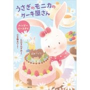 うさぎのモニカのケーキ屋さん ハッピーバースデイ（講談社） [電子書籍]