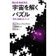 宇宙を解くパズル 「真理」は直観に反している（講談社） [電子書籍]