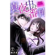真夜中の審判～Hな刑は午前零時に執行される～ 7（大都社） [電子書籍]