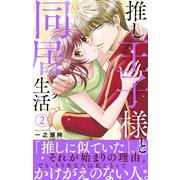 推し王子様と同居生活【電子単行本版】2（大都社） [電子書籍]