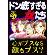 ドン底すぎる女たち Vol.27 心がブスなら顔もブス？（ぶんか社） [電子書籍]