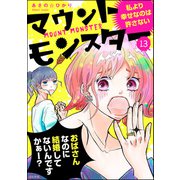 マウントモンスター ～私より幸せなのは許さない～（分冊版） 【第13話】（ぶんか社） [電子書籍]