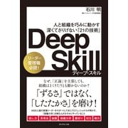 Deep Skill ディープ・スキル（ダイヤモンド社） [電子書籍]