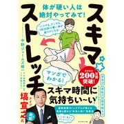 スキマ★ストレッチ（ダイヤモンド社） [電子書籍]