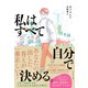 私はすべて自分で決める。（ダイヤモンド社） [電子書籍]