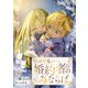 僕の可愛い婚約者の為ならば。6（秋水社ORIGINAL） [電子書籍]