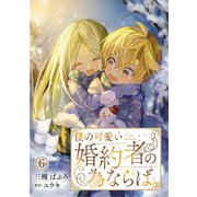 僕の可愛い婚約者の為ならば。6（秋水社ORIGINAL） [電子書籍]