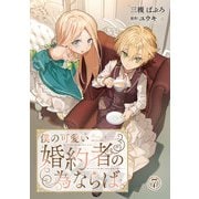 僕の可愛い婚約者の為ならば。7（秋水社ORIGINAL） [電子書籍]