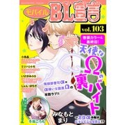 モバイルBL宣言 vol.103（秋水社ORIGINAL） [電子書籍]