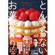 とんでもないお菓子作り（ワニブックス） [電子書籍]