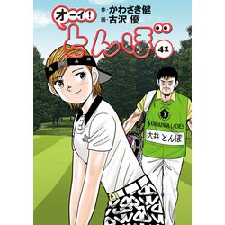 ヨドバシ.com - オーイ！ とんぼ 第41巻（ゴルフダイジェスト社 ...
