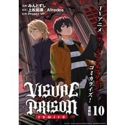VISUAL PRISON comics 連載版：10（ブシロードワークス） [電子書籍]
