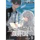 落ちこぼれ召喚士と透明なぼく 連載版：9（ブシロードワークス） [電子書籍]
