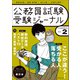 受験ジャーナル 5年度試験対応 Vol.2（実務教育出版） [電子書籍]